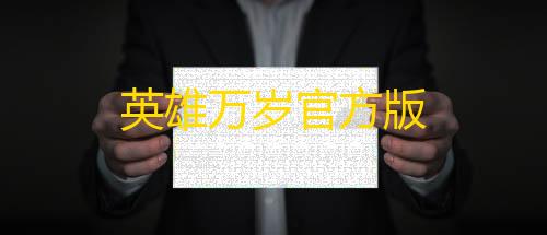 暗区突围免费透视英雄万岁官方版